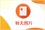 湖北省2020年度招募选派“三支一扶”高校毕业生公告