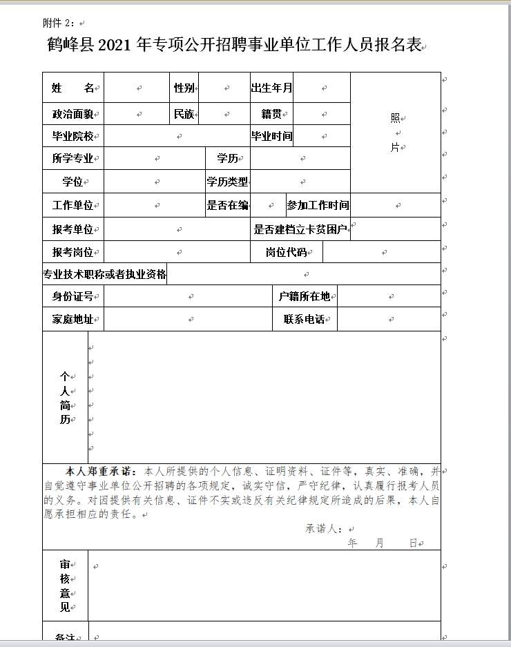 2021年鹤峰县第一次面向社会专项公开招聘工作人员公告